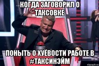 когда заговорил о таксовке поныть о хуёвости работе в #таксинэйм