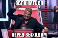 облажаться перед выходом