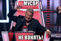 мусор не вонять!