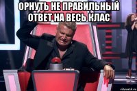 орнуть не правильный ответ на весь клас 