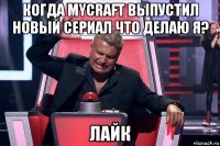 когда mycraft выпустил новый сериал что делаю я? лайк