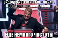 видеодрайвер перестал отвечать и был успешно восстановлен ещё немного частоты