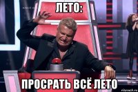 лето: просрать всё лето