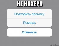 не нихера 