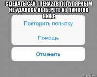 сделать сайт пека2тв популярным не удалось выберете из пунктов ниже 