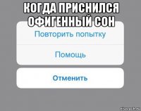 когда приснился офигенный сон 