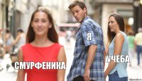 я учеба смурфеника