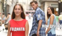 я Мои друзья годната