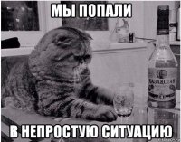мы попали в непростую ситуацию