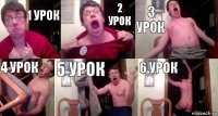 1 урок 2 урок 3 урок 4 урок 5 урок 6 урок