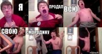 я продал всю свою смородину 