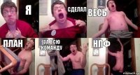 Я СДЕЛАЛ ВЕСЬ ПЛАН ЗА ВСЮ КОМАНДУ НПФ