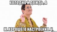 холодно и дождь, а ж. хорошего настроения. у.