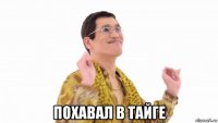  похавал в тайге