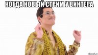 когда новый стрим у винтера 