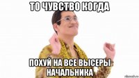 то чувство когда похуй на все высеры начальника