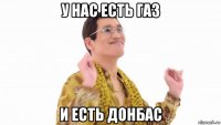 у нас есть газ и есть донбас