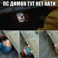 пс димон тут нет кати 