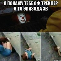 я покажу тебе оф.трейлер 8-го эпизода зв 