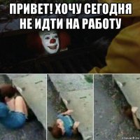 привет! хочу сегодня не идти на работу 