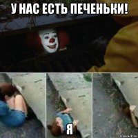 у нас есть печеньки! я