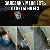 залезай у меня есть ответы на егэ 