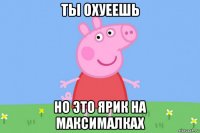 ты охуеешь но это ярик на максималках