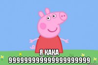  я кака 999999999999999999999