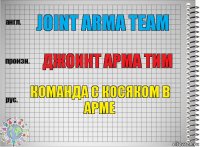 Joint Arma team джоинт арма тим Команда с косяком в арме