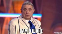  сам в шоке