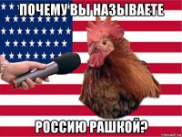почему вы называете россию рашкой?