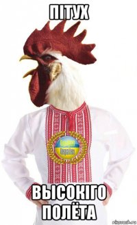 пiтух высокiго полёта