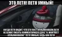 это петя! петя умный! когда петя видит, что его пост опубликовали петя не бежит писать комментариев в духе "о, мой пост опубликовали!" петя умный, будь как петя