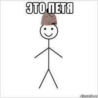 это петя 