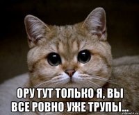  ору тут только я, вы все ровно уже трупы...