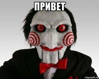 привет 