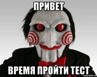 привет время пройти тест