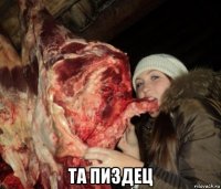  та пиздец