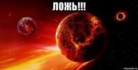 ложь!!! 