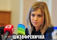  шизофреничка