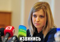  извинись