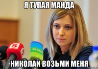 я тупая манда николай возьми меня