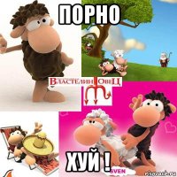 порно хуй !