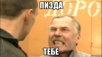 пизда тебе