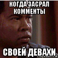 когда засрал комменты своей девахи