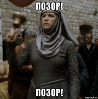 позор! позор!
