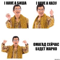 i have a биша i have a казу омагад сейчас будет жарко