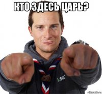 кто здесь царь? 