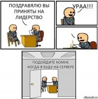 Поздравялю вы приняты на лидерство Ураа!!!  Подойдите комне когда я буду на сервере