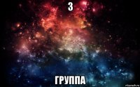 3 группа